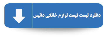 لیست قیمت لوازم خانگی داتیس